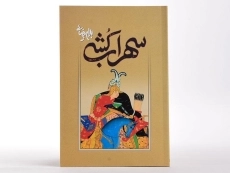 کتاب سهراب کشی | بهرام بیضائی - 3