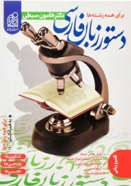 کتاب دستور زبان فارسی نشر دریافت (هامون سبطی)