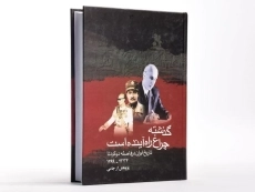 کتاب گذشته چراغ راه آینده است - 2