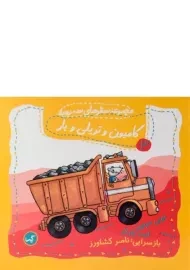 کتاب کامیون و تریلی و بار (مجموعه سفرهای سه رورو 3)