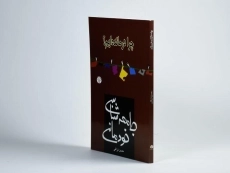 کتاب جامعه شناسی خودمانی | نراقی - 3