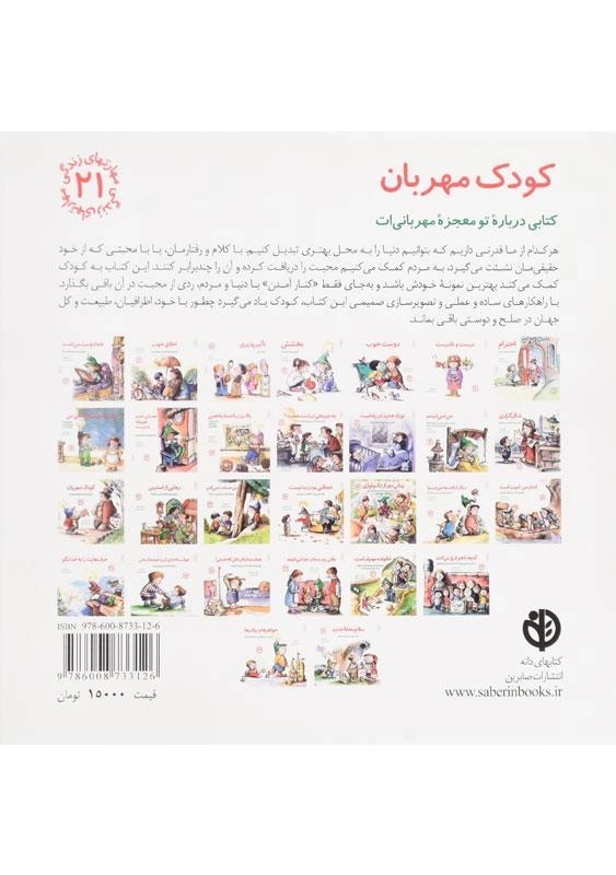 کتاب کودک مهربان (مهارتهای زندگی 21) - 1