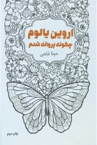 کتاب چگونه پروانه شدم | اروین یالوم