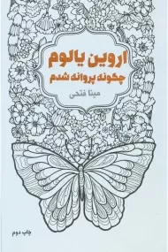 کتاب چگونه پروانه شدم | اروین یالوم