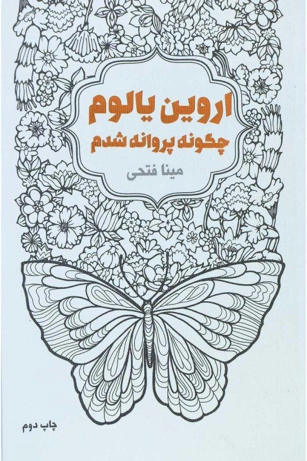 کتاب چگونه پروانه شدم | اروین یالوم