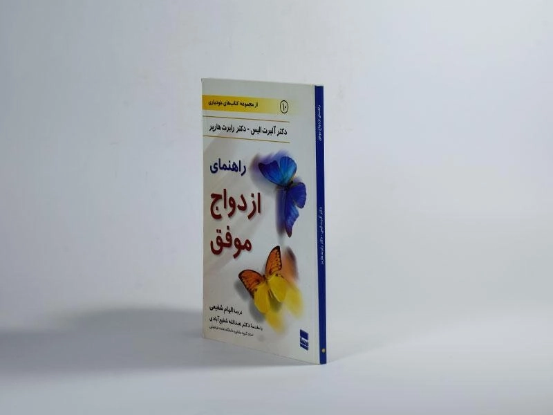 کتاب راهنمای ازدواج موفق - 2