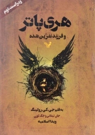 کتاب هری پاتر و فرزند نفرین شده | کتابسرای تندیس