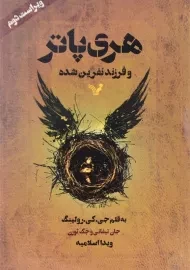 کتاب هری پاتر و فرزند نفرین شده | کتابسرای تندیس