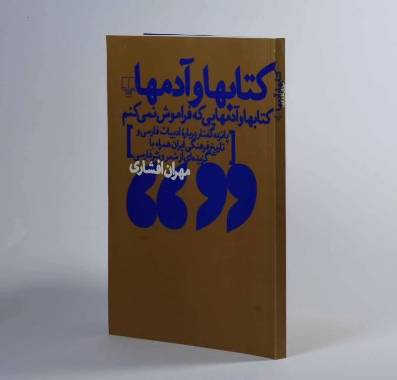 کتاب کتابها و آدمها - مهران افشاری - 2