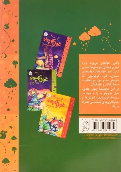 کتاب غول کوچولو به گردش می رود (خواب های غول کوچولو 3) - 1