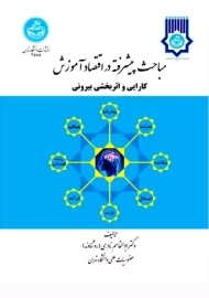 کتاب مباحث پیشرفته در اقتصاد آموزش