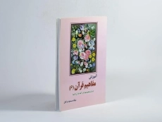 کتاب آموزش مفاهیم قرآن 6 - مسعود وکیل - 2