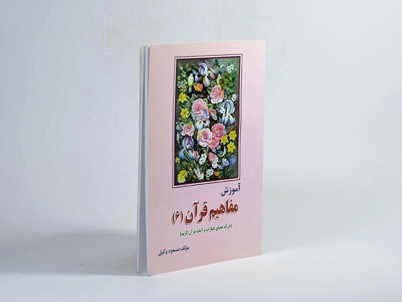 کتاب آموزش مفاهیم قرآن 6 - مسعود وکیل - 2