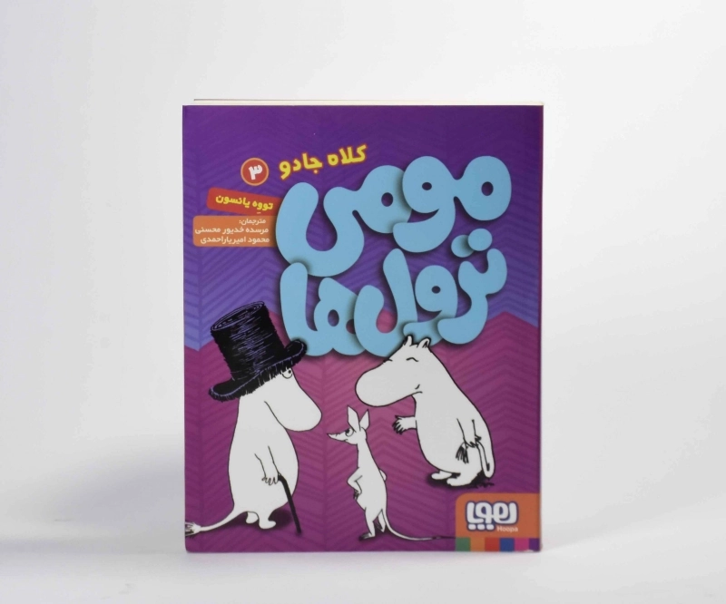 کتاب مومی ترول ها 3 (کلاه جادو) - 6