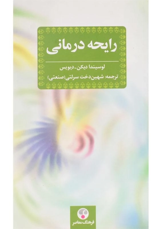 کتاب رایحه درمانی | لوسیندا دیکن - دیویس - 0