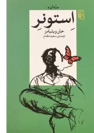 کتاب استونر