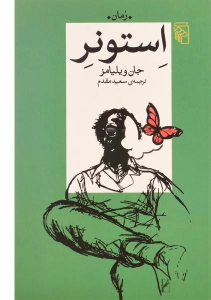 کتاب استونر - جان ویلیامز - 0