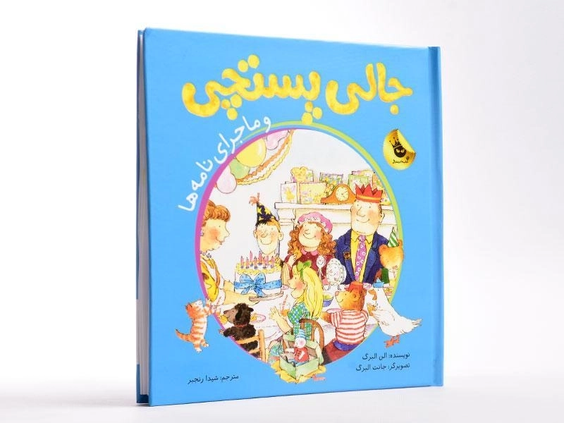 کتاب جالی پستچی و ماجرای نامه ها - زعفران - 2