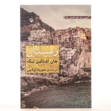 کتاب زمستان | جان اشتاین بک - 3