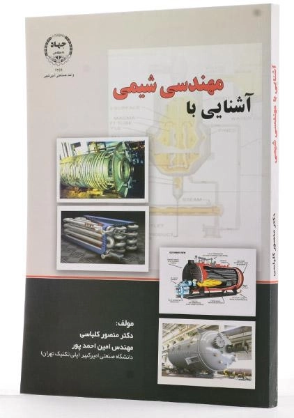 کتاب آشنایی با مهندسی شیمی - کلباسی - 1