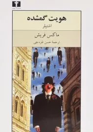 کتاب هویت گمشده (اشتیلر) - ماکس فریش