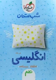 کتاب شب امتحان انگلیسی نهم خیلی سبز