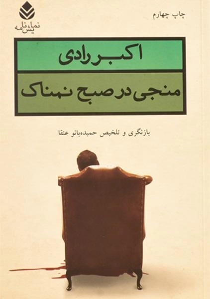 کتاب منجی در صبح نمناک | اکبر رادی