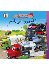 کتاب + پازل کامیون می&zwnj; رانم (ماشین بازی) | قدیانی