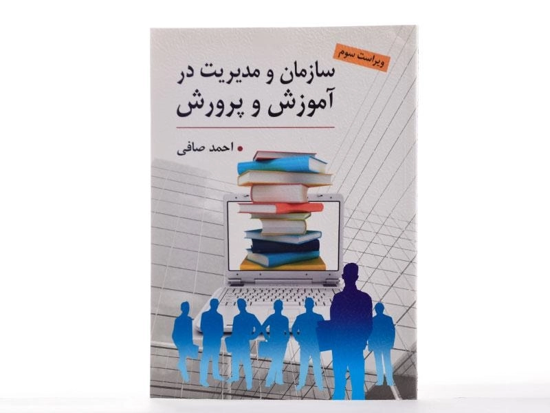 کتاب سازمان و مدیریت در آموزش و پرورش | احمد صافی - 1