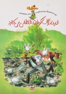 کتاب فیندوس کوفته قلقلی می‌کارد