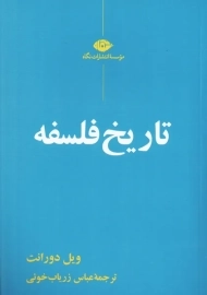 کتاب تاریخ فلسفه | ویل دورانت؛ نشر نگاه