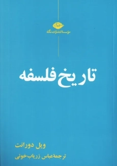 کتاب تاریخ فلسفه | ویل دورانت؛ نشر نگاه