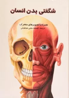 کتاب شگفتی بدن انسان