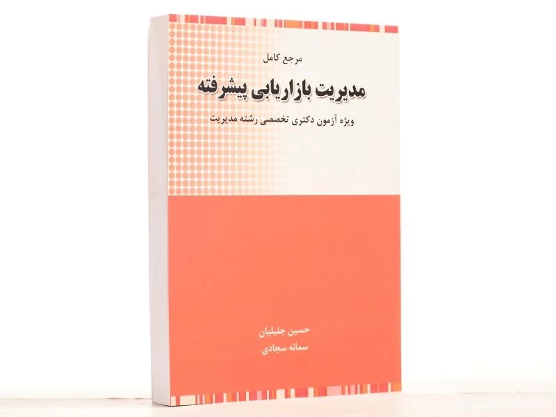 کتاب دکتری مدیریت بازاریابی پیشرفته - جلیلیان - 3