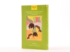 کتاب شناخت و ارتباط سازنده دختران و پسران - سعید کاوه - 2