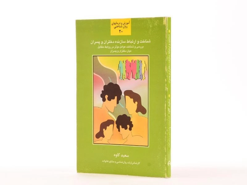 کتاب شناخت و ارتباط سازنده دختران و پسران - سعید کاوه - 2