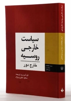 کتاب سیاست خارجی روسیه: خارج دور | خاوری نژاد - 1