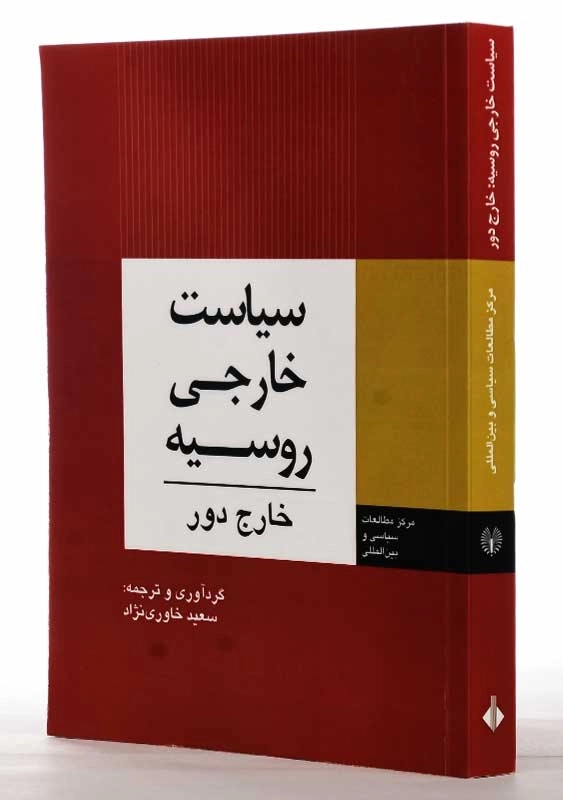 کتاب سیاست خارجی روسیه: خارج دور | خاوری نژاد - 1