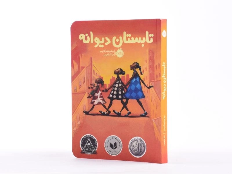 کتاب تابستان دیوانه - پرتقال - 2