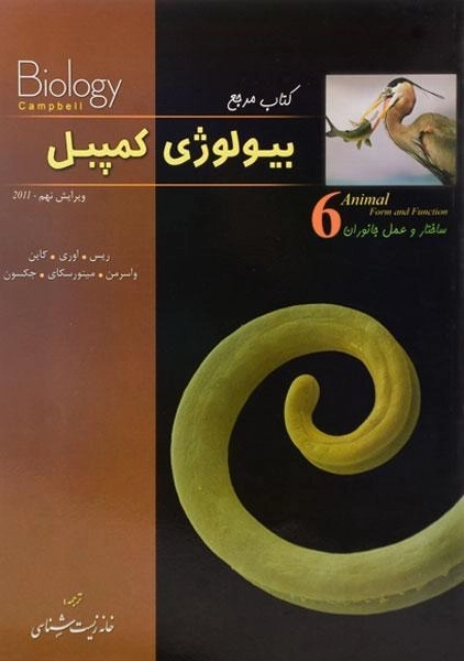 کتاب مرجع بیولوژی کمپبل 6 (ساختار و عمل جانوران) - 0