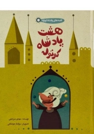 کتاب هشت پادشاه کوتوله (قصه های پادشاه کوتوله)