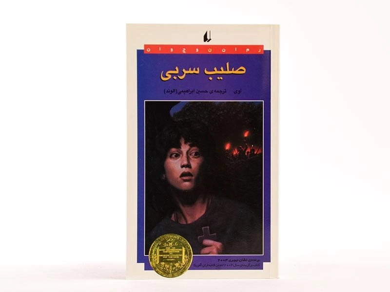 کتاب صلیب سربی - افق - 4