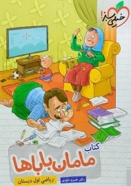 کتاب مامان باباها ریاضی اول (1) دبستان خیلی سبز