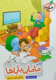 کتاب مامان باباها ریاضی اول (1) دبستان خیلی سبز