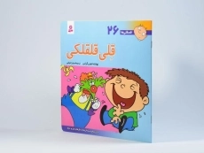 کتاب قلی قلقلکی (فسقلی ها 26) - 2