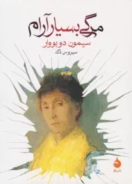 کتاب مرگی بسیار آرام | سیمون دوبووار