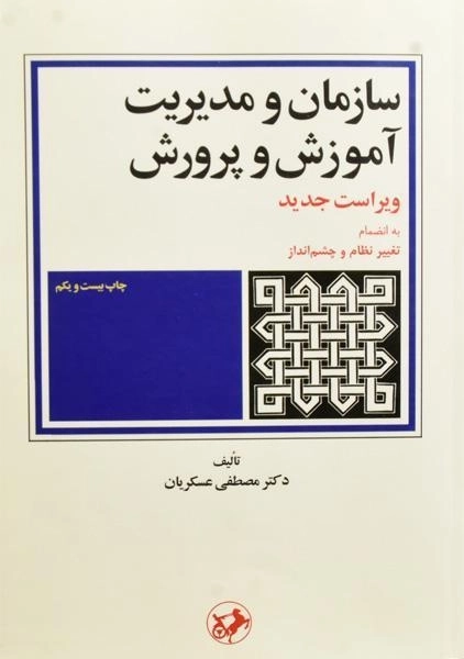 کتاب سازمان و مدیریت آموزش پرورش - عسکریان - 0
