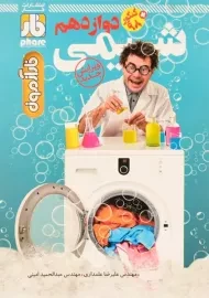 کتاب فارآزمون شیمی دوازدهم فار