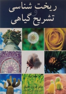 کتاب ریخت شناسی و تشریح گیاهی چلبیان