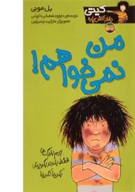 کتاب من نمی خواهم! (کیتی دختر آتش پاره 1)